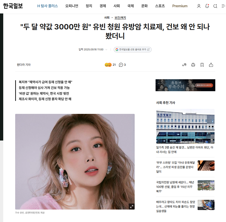 유방암 치료제 청원 기사에 사용된 가수 유빈 사진 캡처