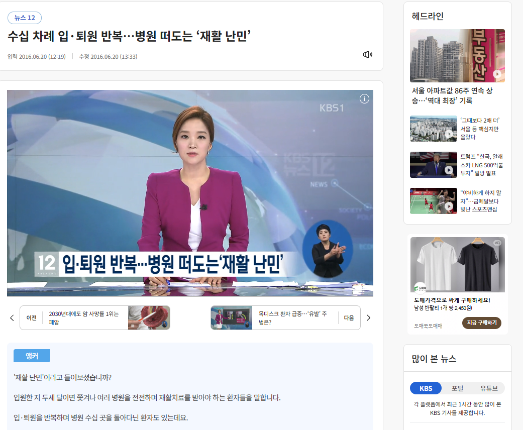 입퇴원 반복과 재활 난민을 다룬 KBS 뉴스 앵커와 자막 캡처