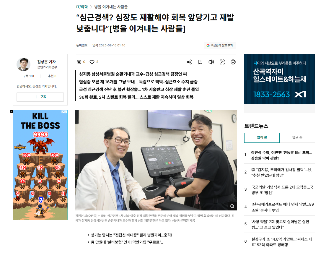 심장 재활 환자와 의료진 사진 및 설명이 담긴 동아일보 기사 캡처