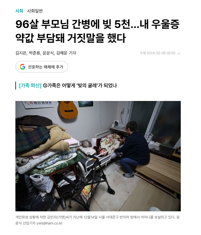 간병 부담을 다룬 한겨레 기사 속 가족 돌봄 사진 캡처