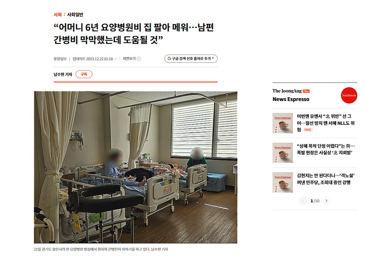 요양병원 간병비를 다룬 중앙일보 기사 속 병실 사진 캡처