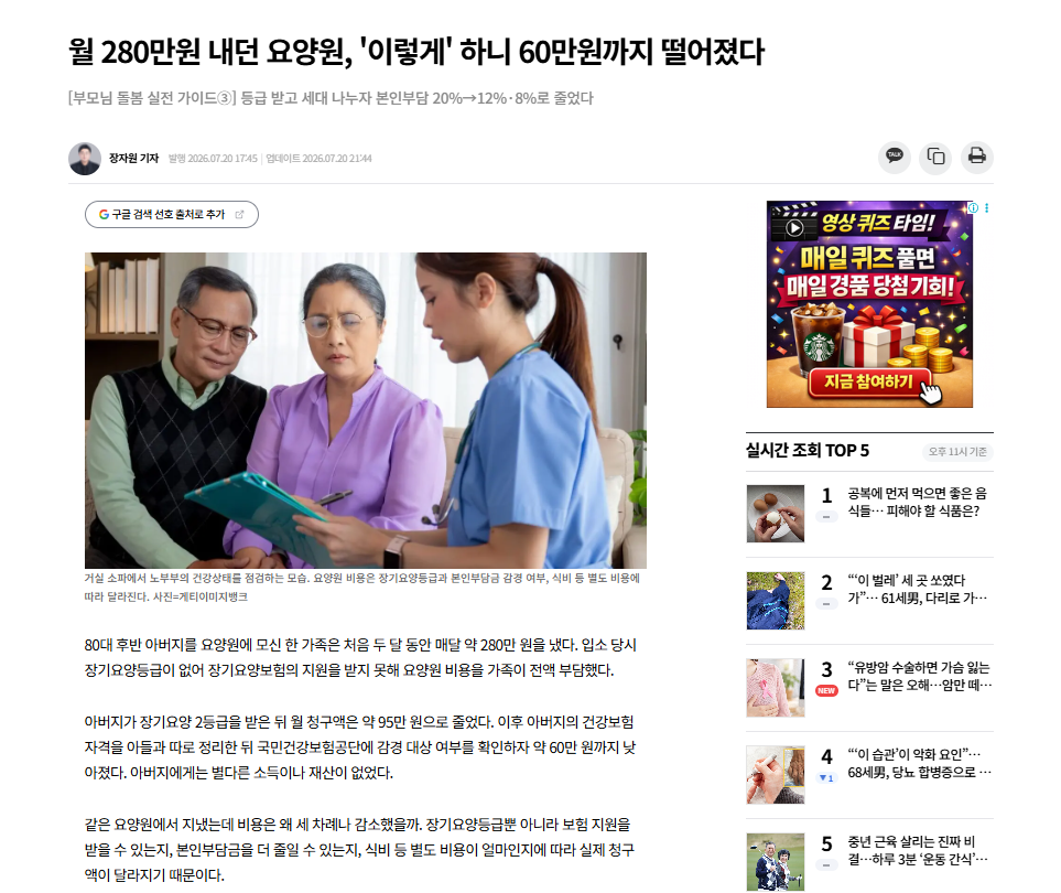 요양원 비용 기사에 사용된 노부부 건강 상태 점검 자료사진